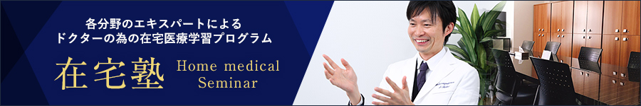 大阪 在宅塾 各分野のエキスパートによる ドクターの為の在宅医療学習プログラム
