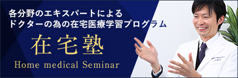 大阪 在宅塾　各分野のエキスパートによる ドクターの為の在宅医療学習プログラム