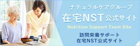 在宅NST公式サイト