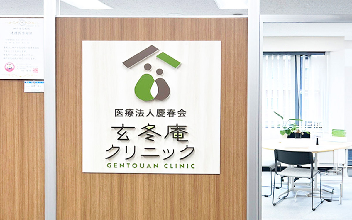 医療法人慶春会 玄冬庵クリニック